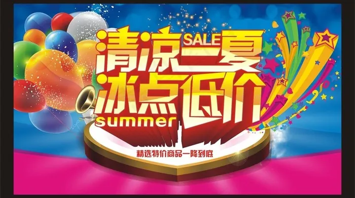 冰凉一夏 冰点低价图片cdr矢量模版下载