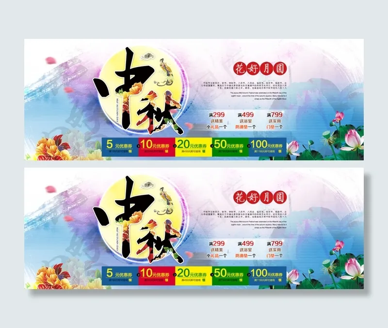 中秋节促销活动优惠券页面宣传海报psd模版下载