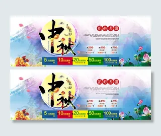 中秋节促销活动优惠券页面宣传海报