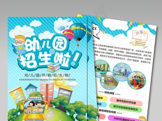 幼儿园招生宣传单页