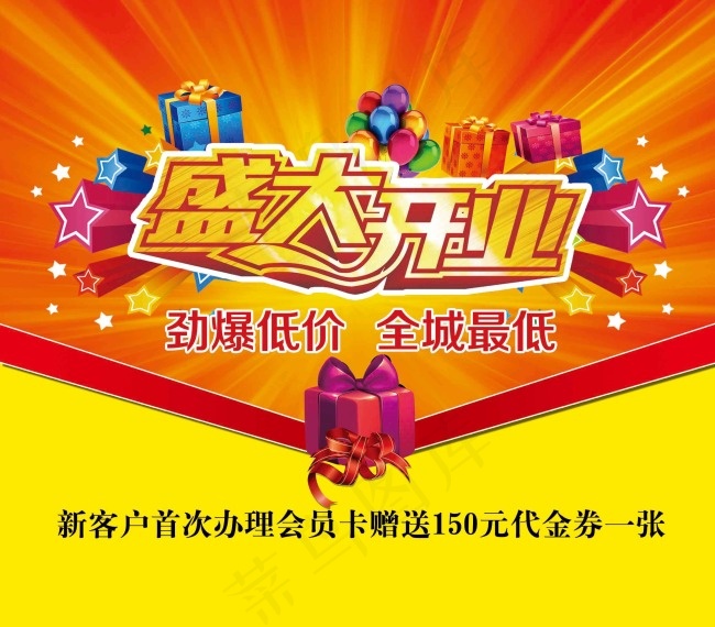 盛大开业海报设计