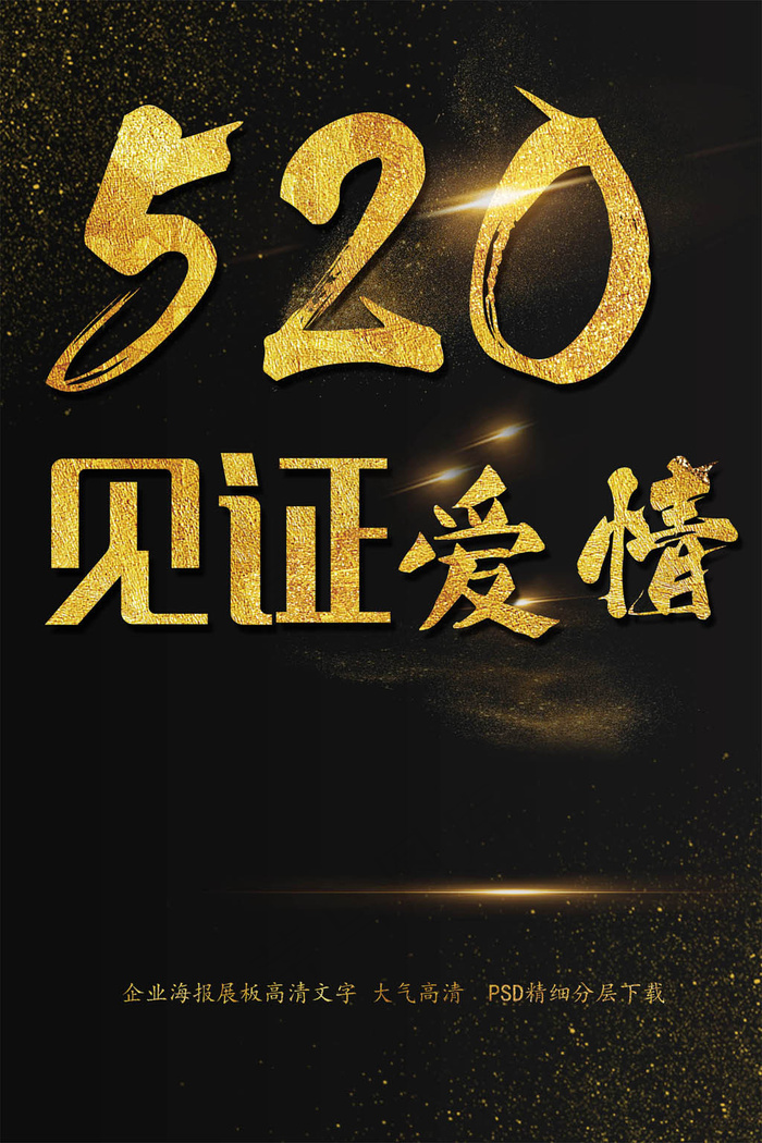 520网络情人节坚贞爱情海报艺术字...(2200X3300(DPI:150))psd模版下载