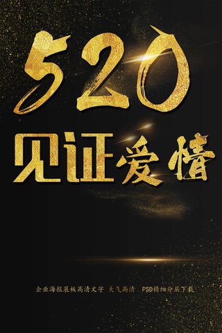 520网络情人节坚贞爱情海报艺术字...