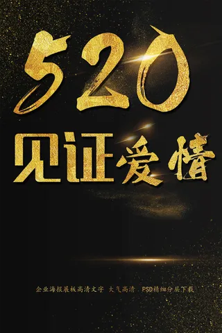 520网络情人节坚贞爱情海报艺术字...