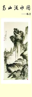 流水青山图