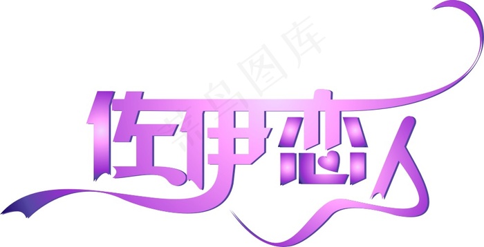 恋人 佐伊恋人 情侣cdr矢量模版下载