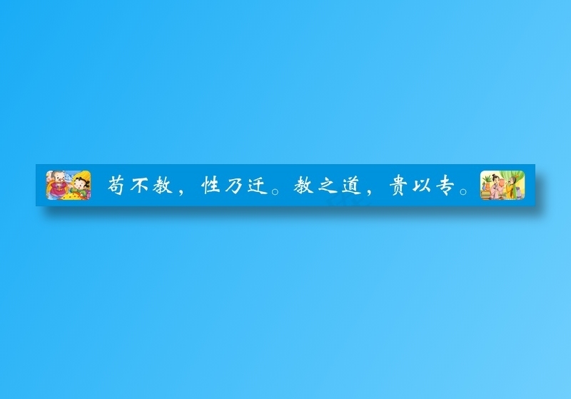 苟不教，性乃迁。教之道，贵以专。cdr矢量模版下载