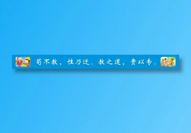 苟不教，性乃迁。教之道，贵以专。cdr矢量模版下载