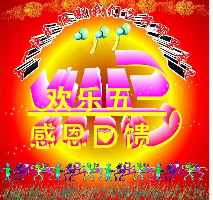 欢乐五一 感恩回馈图片cdr矢量模版下载