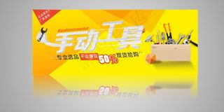 手动工具宣传促销海报图片
