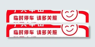 临时停车牌图片