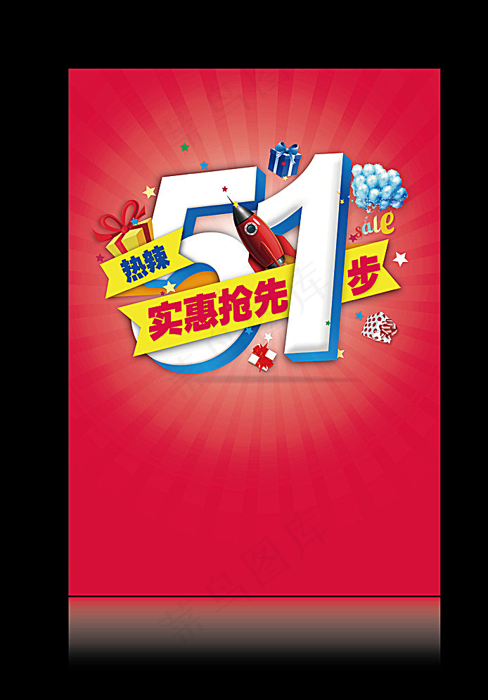 热辣5.1 实惠抢先一步图片eps,ai矢量模版下载