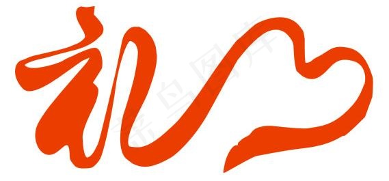 （礼）飘带艺术字矢量图