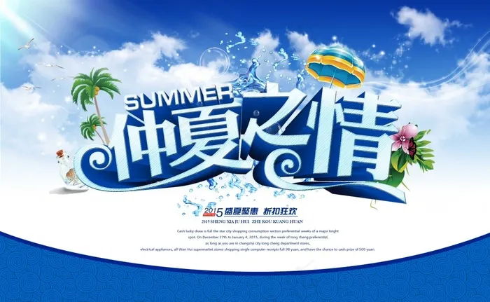 夏季促销海报 冰点价活动(4266X2629(DPI:300))psd模版下载