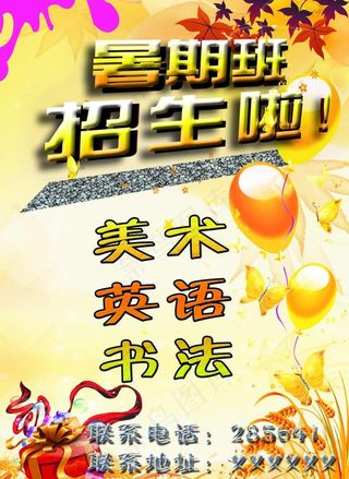 暑假班招生海报图片