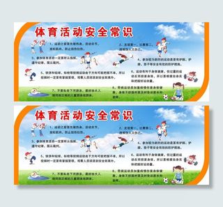 体育活动安全常识图片