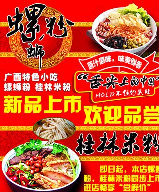 螺蛳粉 桂林米粉 海报图片