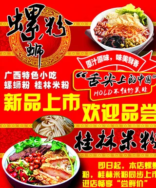 螺蛳粉 桂林米粉 海报图片