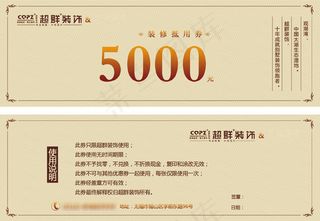 装饰公司抵用券PSD图片