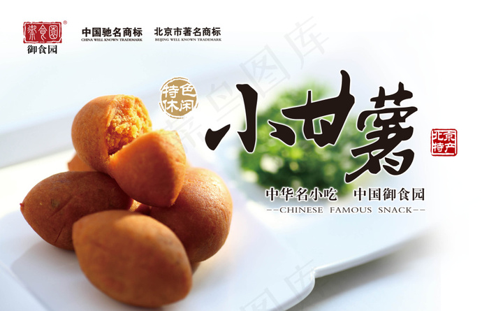 小甘薯 御食园新品 特色小吃(3897X2481(DPI:100))psd模版下载