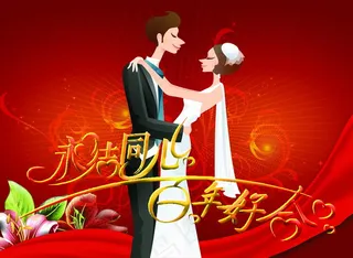 永结同心百年好合