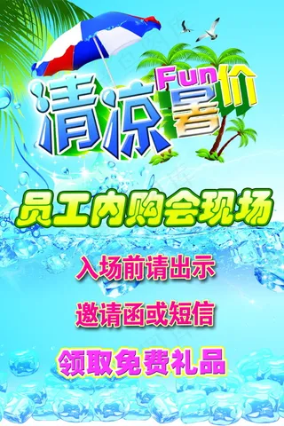 清凉暑假海报