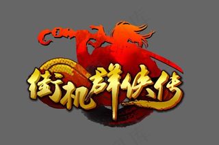 QQ街机群侠传LOGO分层素材