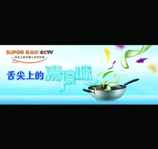 苏泊尔海报图片