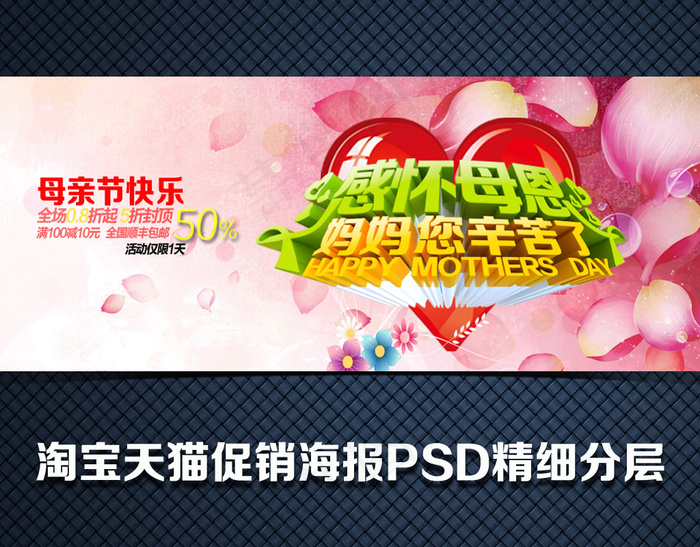 淘宝天猫夏季女装服装海报母亲节海报psd模版下载