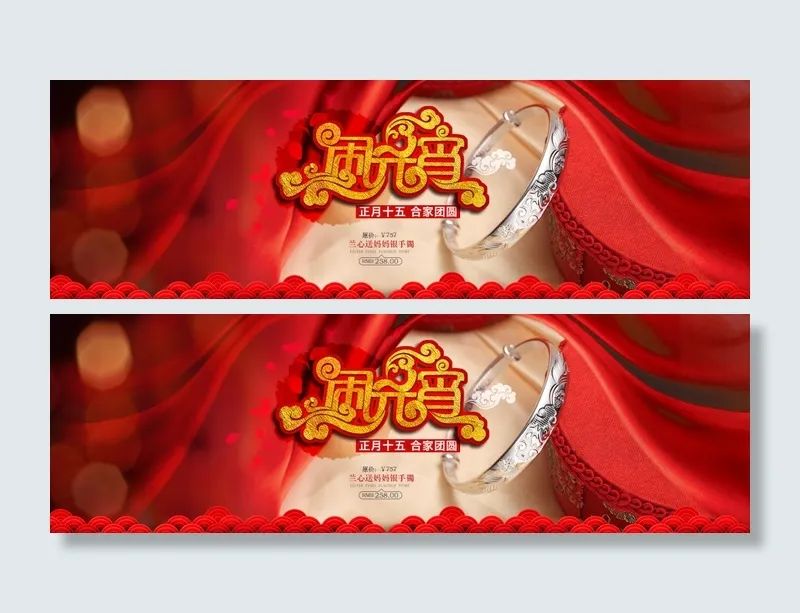 银饰手镯元宵节全屏海报(1920X600(DPI:72))psd模版下载