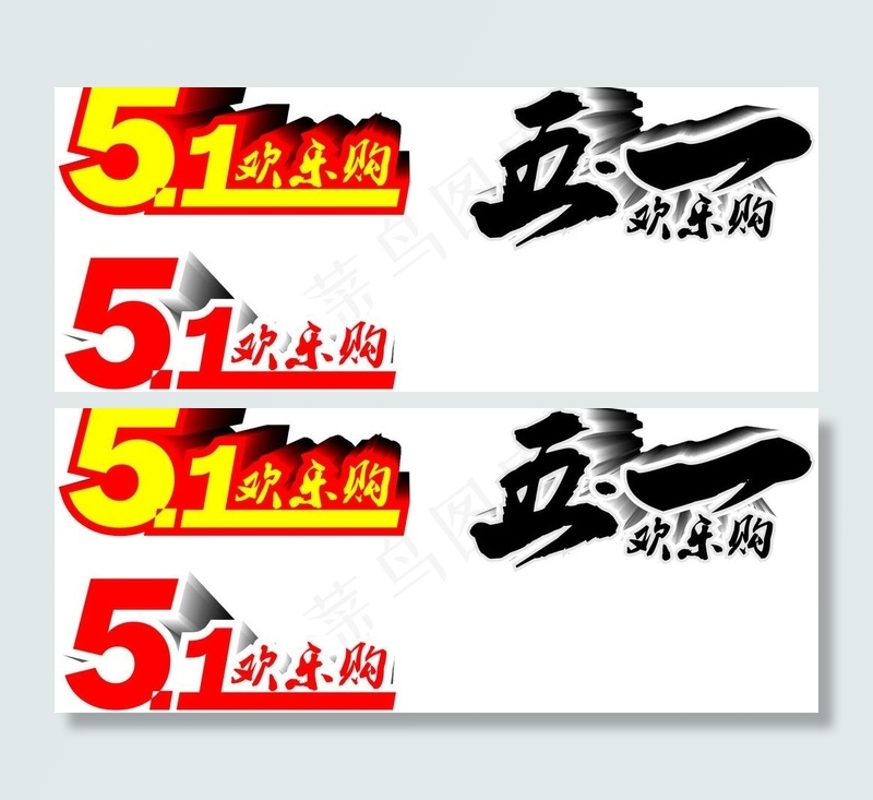 五一欢乐购图片cdr矢量模版下载
