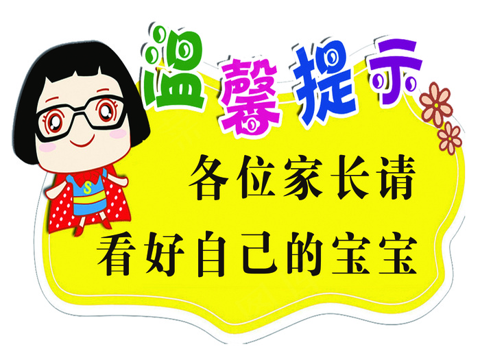 温馨提示看好宝宝psd模版下载