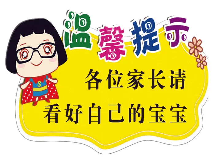温馨提示看好宝宝psd模版下载