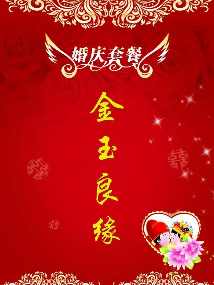 婚庆套餐封面设计图片psd模版下载