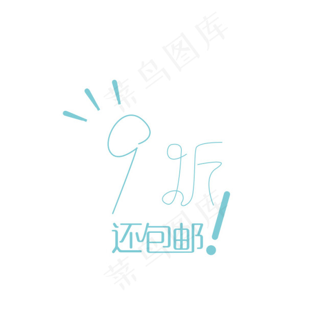 淘宝促销字体设计九折包邮psd模版下载