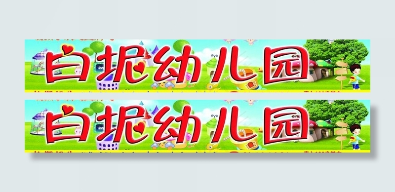 幼儿园图片cdr矢量模版下载