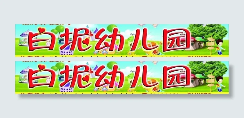 幼儿园图片cdr矢量模版下载