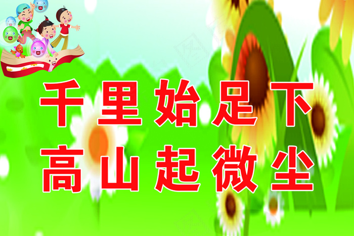 小学教室标语psd模版下载