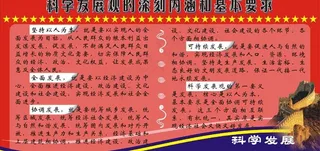 落实科学发展观图片