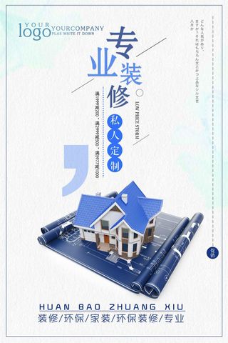 简约时尚专业装修海报