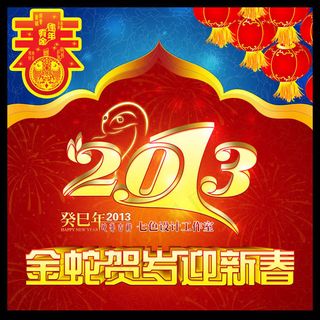 2013蛇年春节背景PSD素材