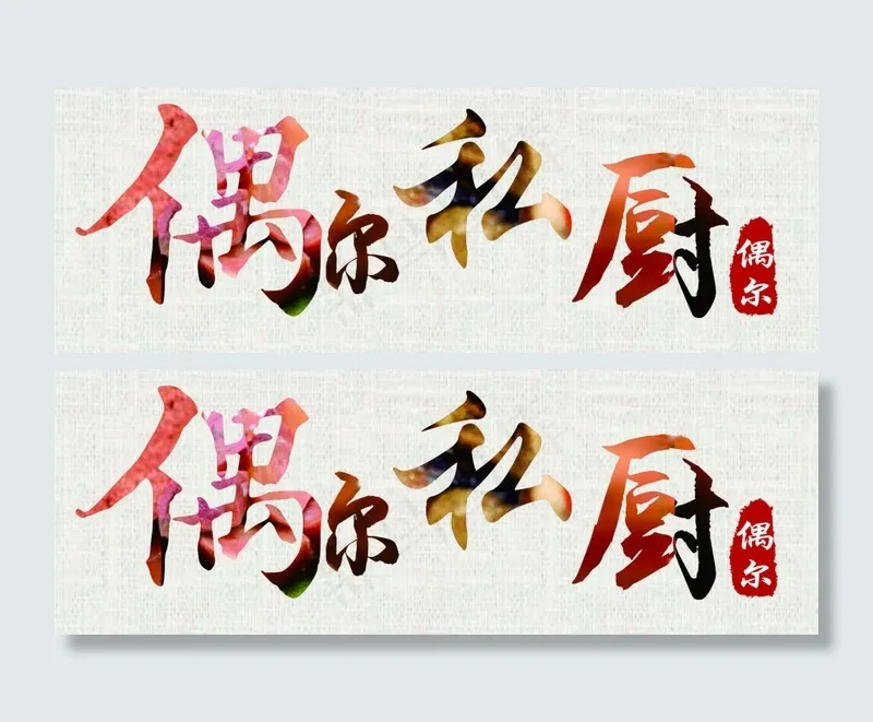 偶尔私厨(210X297)cdr矢量模版下载