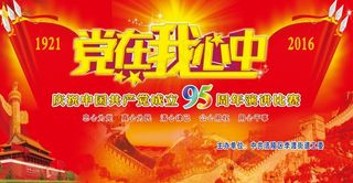 12 建党节海报 建党节活动