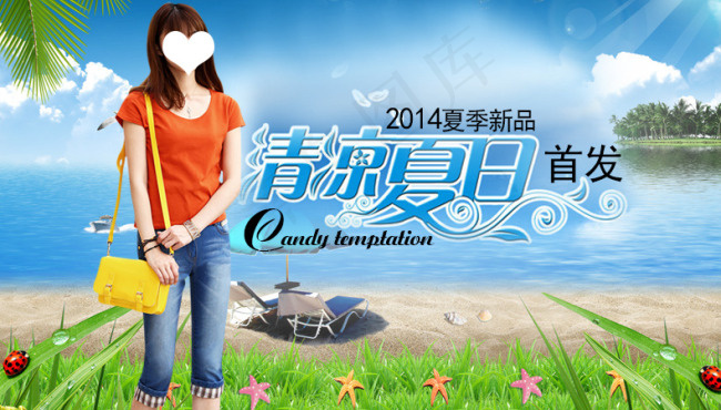 淘宝海报2014夏季女装新品psd模版下载
