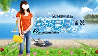 淘宝海报2014夏季女装新品