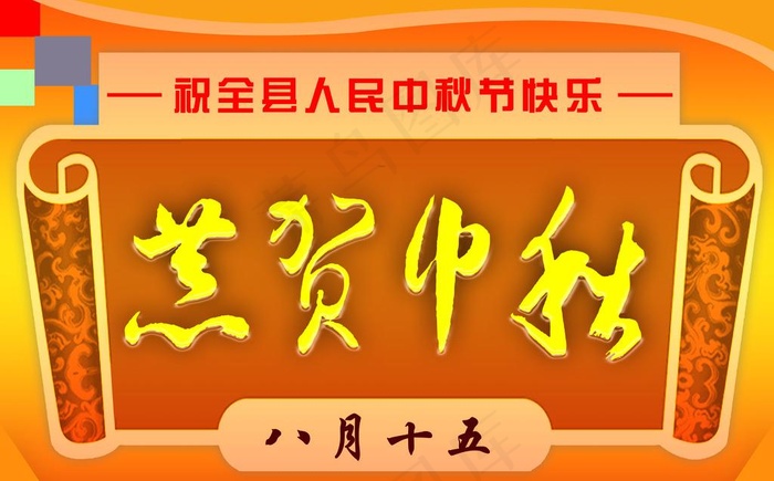 恭贺中秋psd模版下载