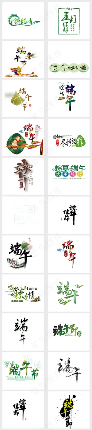 端午节艺术字PNG立体字设计素材