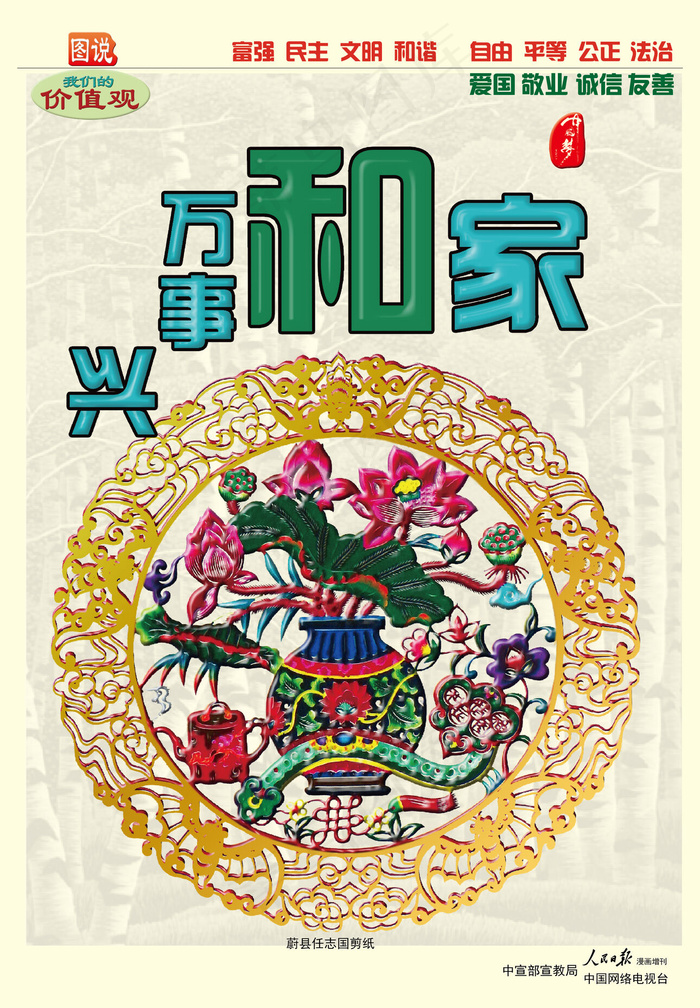 家和万事兴价值观公益广告