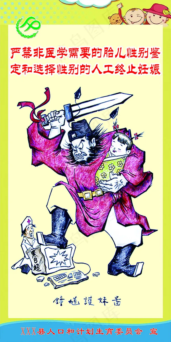 计生漫画钟馗护妹图psd模版下载