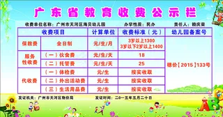 广东省教育收费公示栏图片